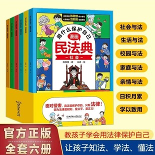 用什么保护自己漫画版民法典全6册儿童版民法典2023年版儿童趣味给孩子的法律启蒙书每天学点法律常识生活普法宣传成长启蒙