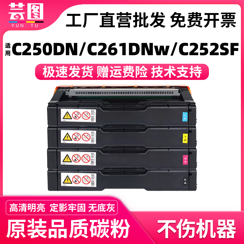 芸图适用理光SPC250硒鼓SPC261 Aficio SP C250DN C261DNw/SFNw C252SF/DN打印机碳粉盒SPC250C SPC252C墨盒-封面