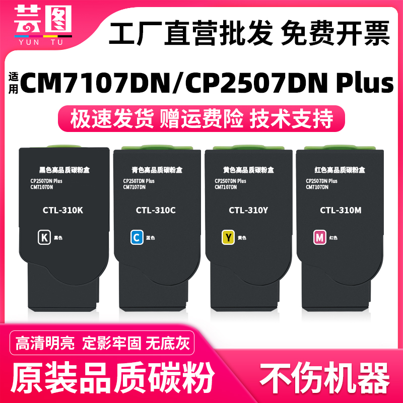 适用奔图CTL-310粉盒CM7107DN彩色打印机墨盒CP2507DN Plus CTL-310H大容量碳粉盒CDO-310DK显影仓COL310硒鼓 办公设备/耗材/相关服务 硒鼓/粉盒 原图主图