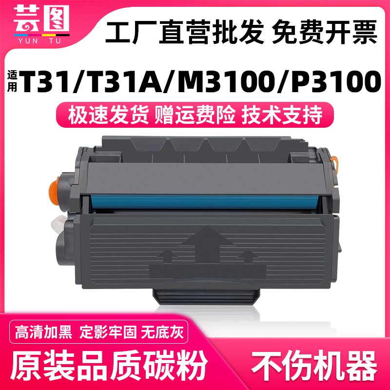 适用T31/M3100/P3100硒鼓