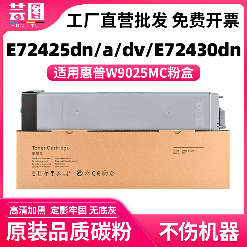 适用惠普W9025MC粉盒E72430dn复印机墨盒E72425dn硒鼓E72425a E72425dv打印机W9006MC成像鼓 W9007MC废粉盒 办公设备/耗材/相关服务 硒鼓/粉盒 原图主图