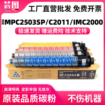 适用MPC2503C原装品质粉盒