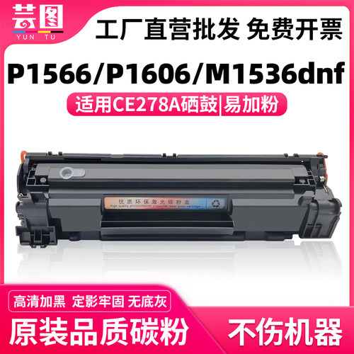 适用惠普P1606dn硒鼓M1536dnf P1566 P1560 CE278A激光打印机碳粉