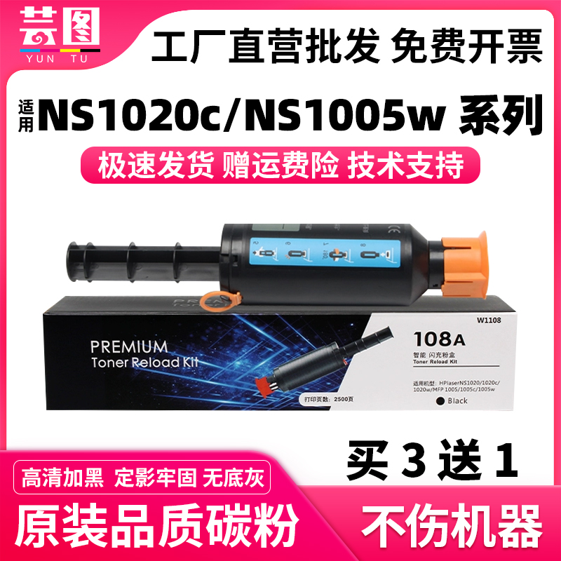 适用惠普w1108a粉盒NS1020c ns1020w 1020n激光打印机墨盒ns1005c ns1005W ns1005n闪充108A碳粉盒W1109A硒鼓 办公设备/耗材/相关服务 硒鼓/粉盒 原图主图