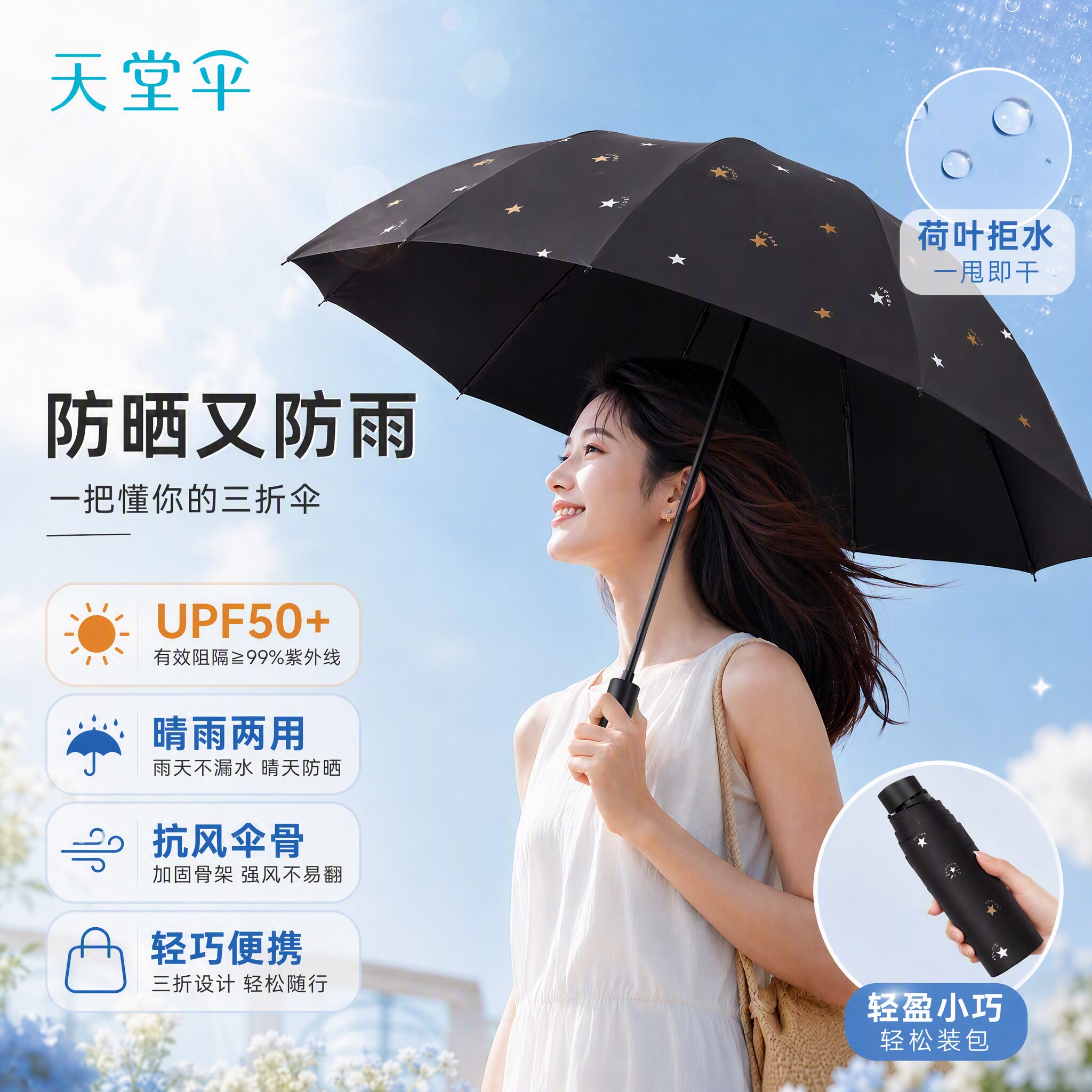 天堂伞黑胶UPF50+三折晴雨伞