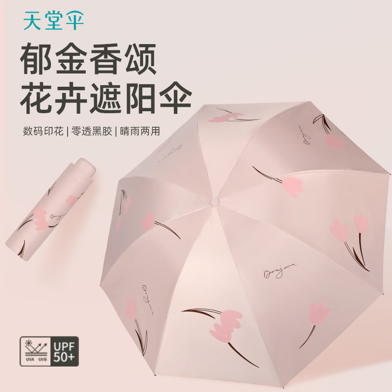 天堂伞太阳伞防晒遮阳伞防紫外线晴雨两用轻巧便携雨伞男女通用