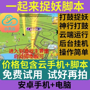 一起来捉妖脚本辅助+小天云手机+天天脚本+打鼓捉妖