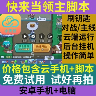 快来当领主脚本辅助+小天云手机+天天脚本+刷钥匙联合对战主线