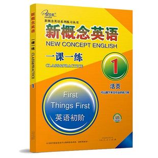 新概念英语1 一课一练活页焦颖主编 云南人民出版 现货 子金传媒 社两课一练搭配第一册学生用书教材使用单词时态句子改错翻译 正版