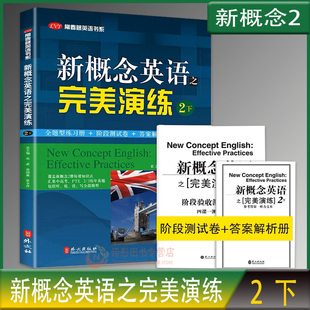 新概念英语之完美演练2/二下 附MP3音频第8次印刷 新概念英语2教材用书配套练习考试练习测试卷答案解析 外文出版社常春藤英语书系