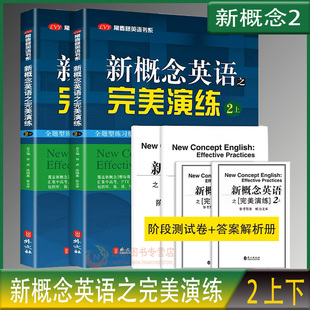 新概念英语之完美演练2上下全二册 附MP3音频 第8次印刷外文出版社 常春藤英语书系新概念英语教材用书中高考试练习测试卷答案解析