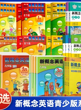 【任选】  朗文外研社新概念英语青少版入门级 A B 1A 1B 2A 2B 3B 学生用书+练习册 测试卷 语法练习单元练习青少版新概念英语