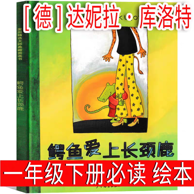 鳄鱼爱上长颈鹿（绘本）[德]达妮拉·库洛特 一年级下册必读课外书 少年儿童出版社 小学生正版老师推荐书籍少儿图书读物非注音版,书籍/杂志/报纸,儿童文学,淘宝优惠券,粉丝福利购,淘宝优惠卷