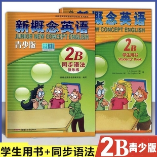 朗文外研社新概念英语青少版2B 学生用书+2B同步语法快乐练