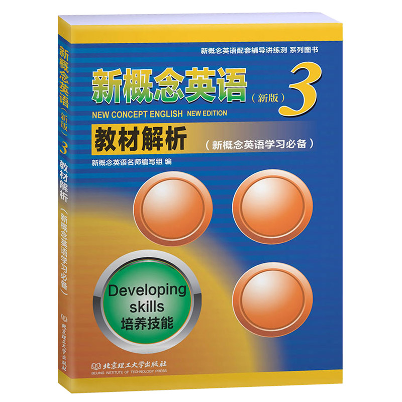 新概念英语3教材解析新概念英语3新版第三册学生用书英语初阶教材解析