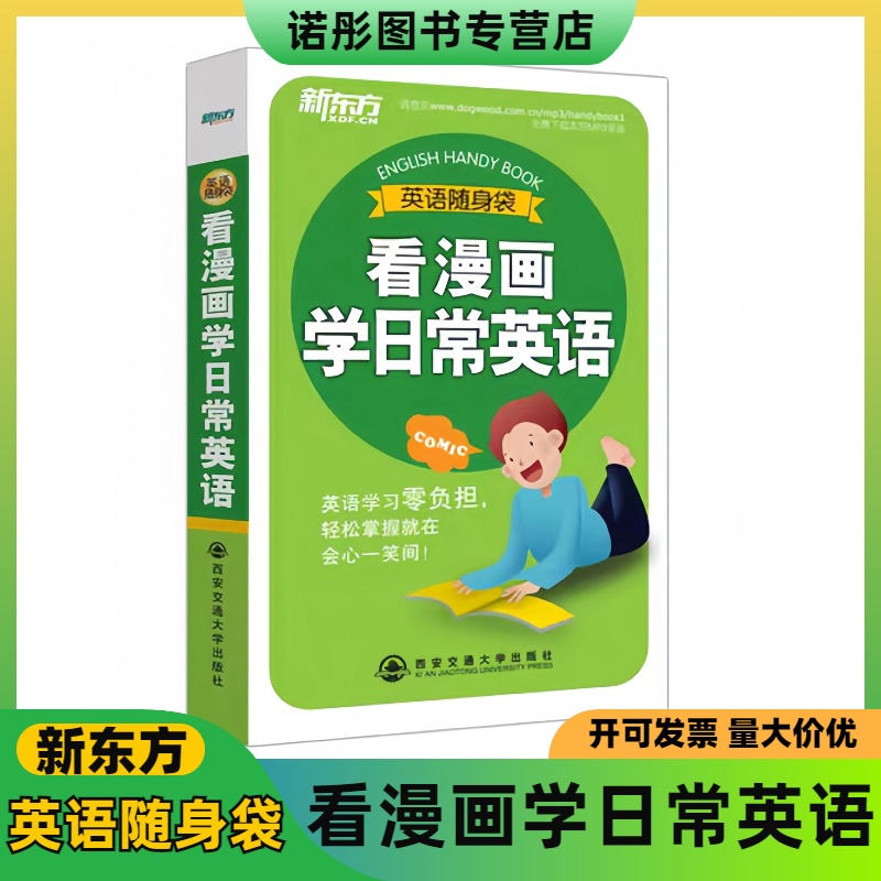 正版现货看漫画学英语随身袋