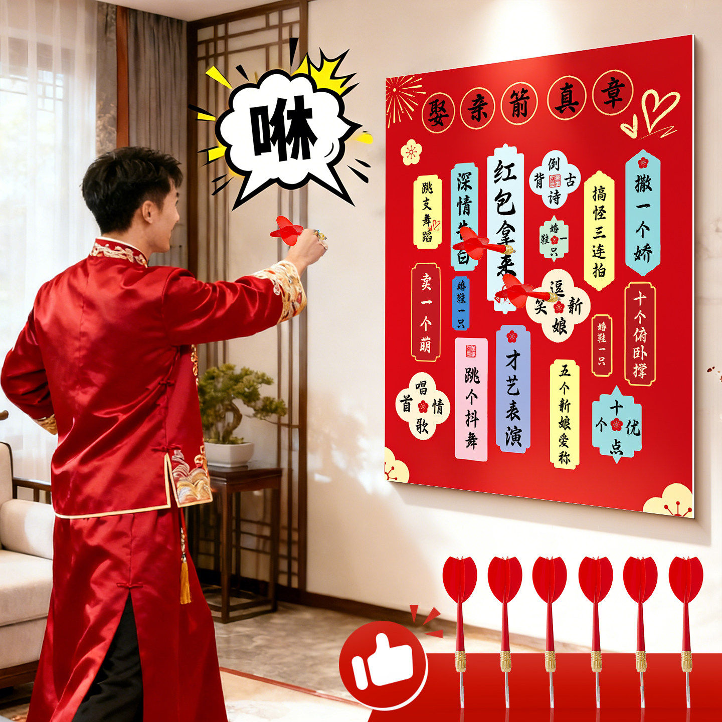 结婚婚房接亲小游戏道具射箭投飞镖文明迎亲创意搞笑整蛊新郎KT板,节庆用品/礼品,堵门/游戏道具,淘宝优惠券,粉丝福利购,淘宝优惠卷