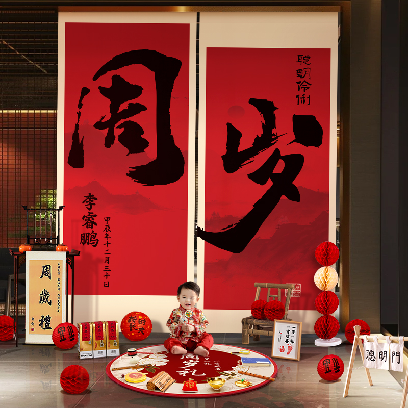 宝宝周岁生日布置新中式书法条幅