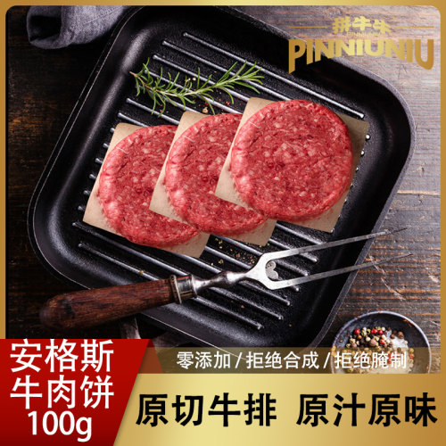 【雷哥来了】拼牛牛牛肉饼 安格斯牛肉饼 牛肉汉堡