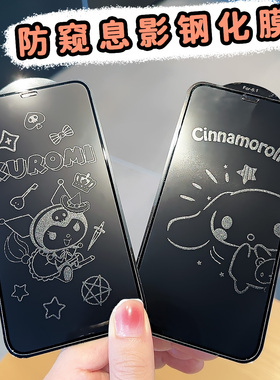 防偷窥苹果13promax钢化膜15Pro Max卡通息影膜适用iPhone12手机膜xsmax防爆膜XR全屏玻璃贴14Plus潮影11图案