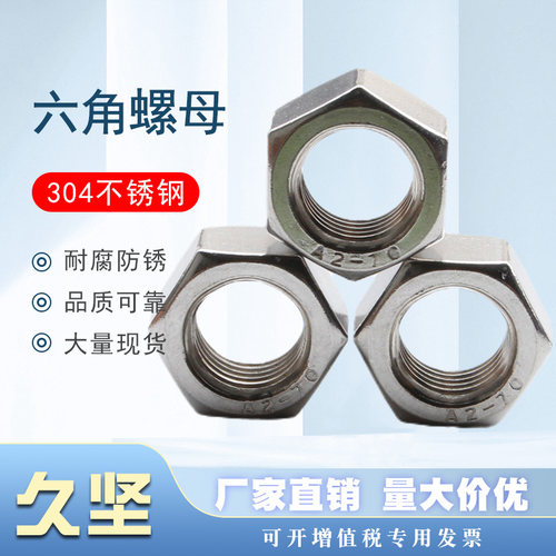 304不锈钢六角螺母粗牙螺丝帽