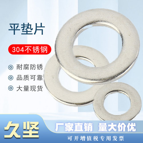 304不锈钢平垫圈平垫片华司介子