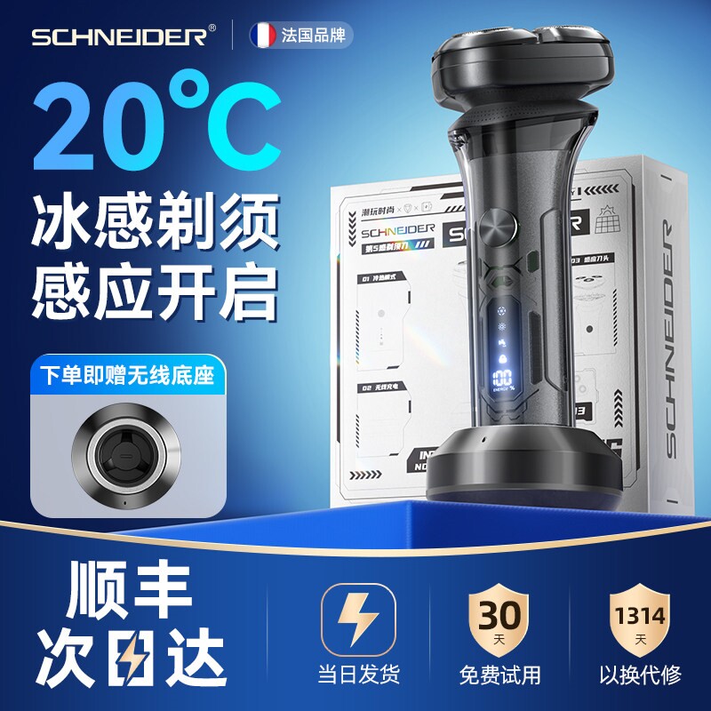 法国SCHNEIDER冷热温控剃须刀男