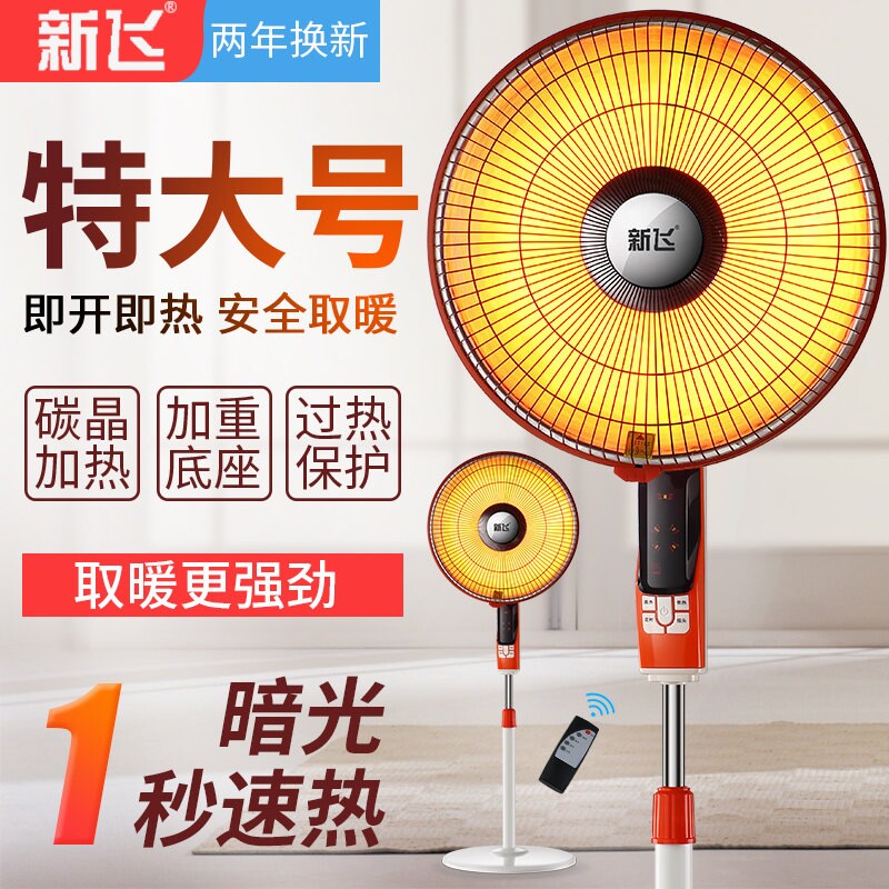 新飞小太阳取暖器家用大号节能省