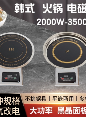 韩式电磁炉燃煤灶气改电火锅桌商