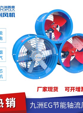 九洲普惠EG轴流风机厨房管道排烟