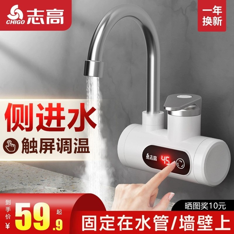 志高电热水龙头侧进水即热式快速热厨房宝过水热家用热水器热加