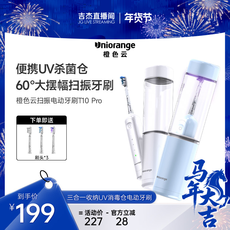 【吉杰专属】橙色云三合一收纳UV消毒仓电动牙刷T10pro,美容美体仪器,电动牙刷,淘宝优惠券,粉丝福利购,淘宝优惠卷