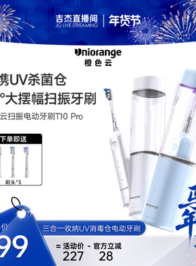 【吉杰专属】橙色云三合一收纳UV消毒仓电动牙刷T10pro