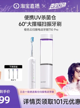 【曹颖专属】橙色云三合一收纳UV消毒仓电动牙刷T10pro