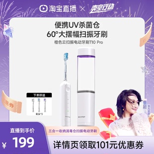 橙色云三合一收纳UV消毒仓电动牙刷T10pro 曹颖专属