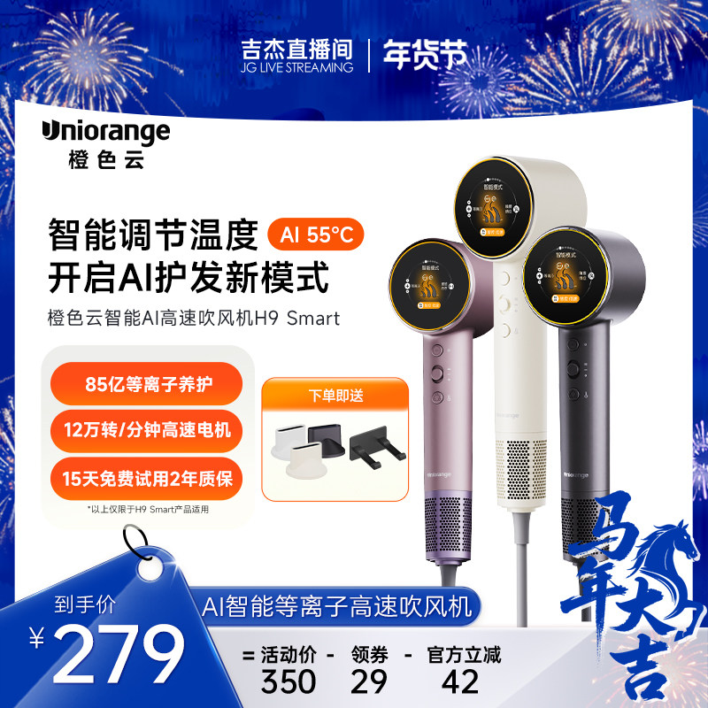 【吉杰专属】橙色云AI智能等离子高速吹风机H9smart,个人护理/保健/按摩器材,电吹风,淘宝优惠券,粉丝福利购,淘宝优惠卷