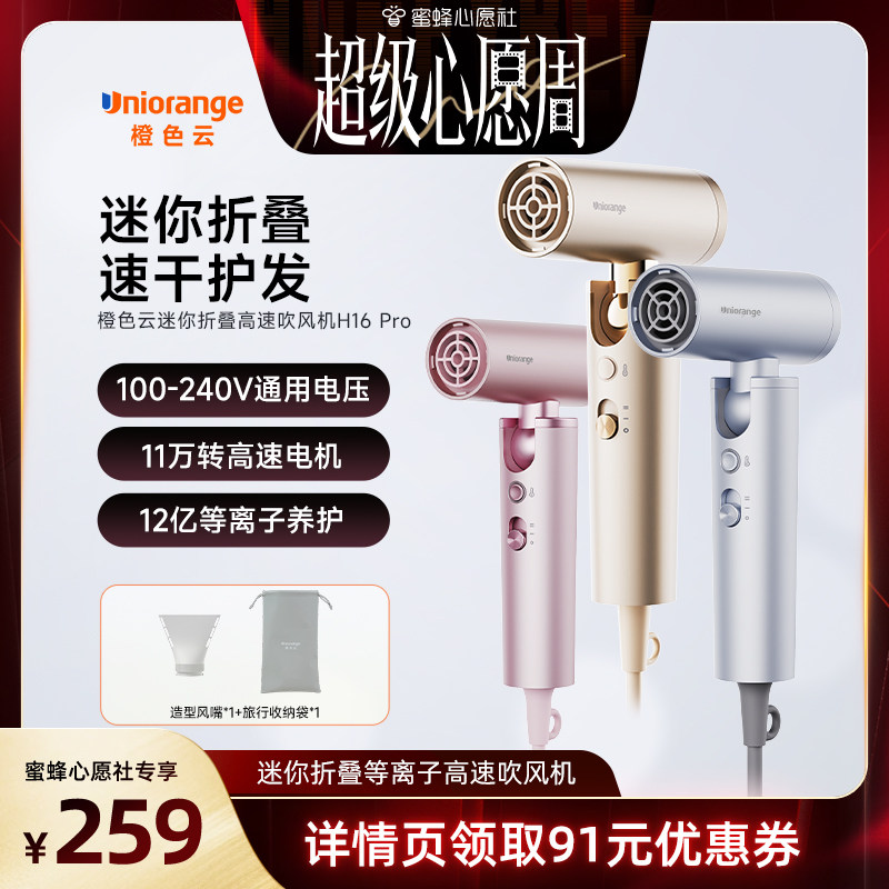 【蜜蜂心愿社】橙色云便携式迷你等离子高速吹风机