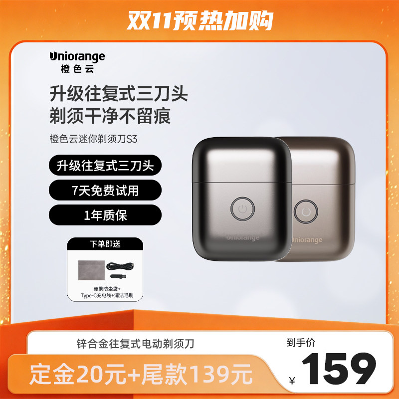 【吉杰双11】橙色云男士往复式便携迷你电动剃须刀