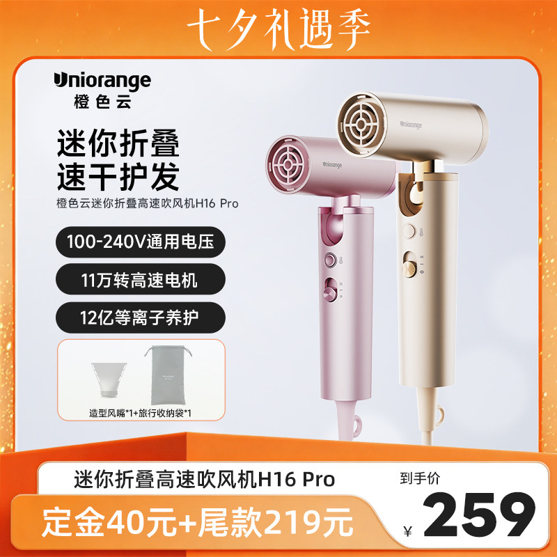 橙色云便携式迷你等离子宽电压高速吹风机H16pro【G】