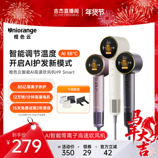 【吉杰专属】橙色云AI智能等离子高速吹风机H9smart