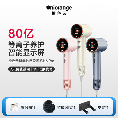 橙色云H6Pro 80亿电浆高速吹风机负离子护发儿童吹风机家用吹风机