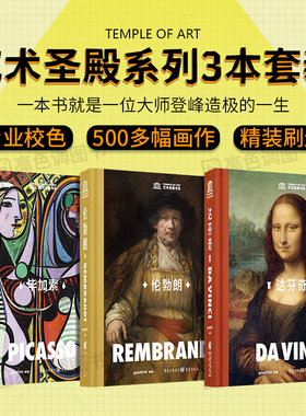 艺术圣殿书系列3本套装 达芬奇 毕加索 伦勃朗 艺术大师绘画作品集画册画集名画欣赏