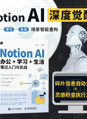 Notion AI办公学习生活笔记入门与实战 Notion教程书籍AI办公写作PPT制作数据处理办公软件教程书籍