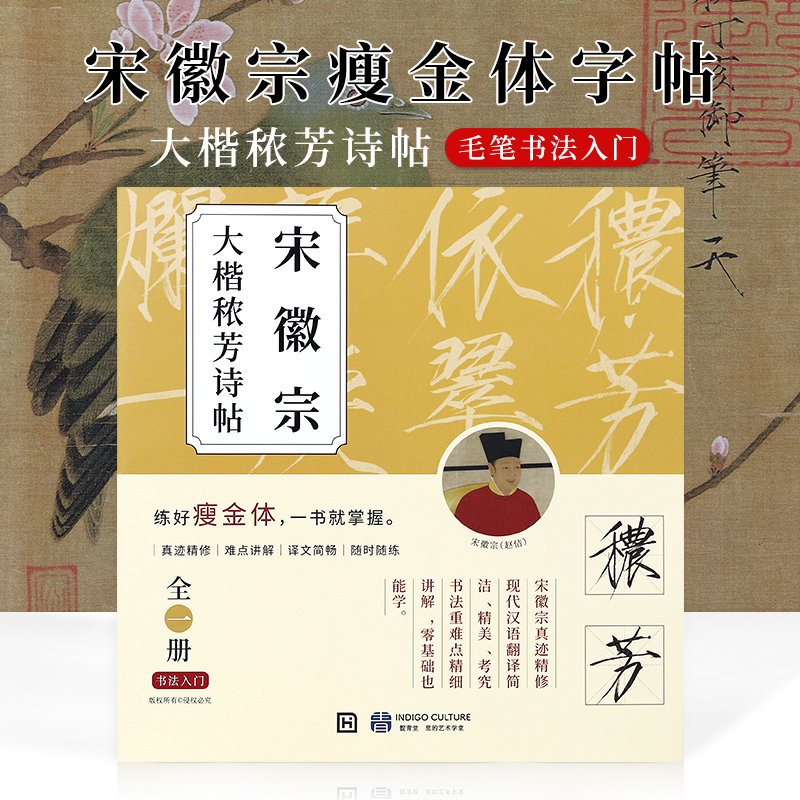宋徽宗大楷秾芳诗帖全一册