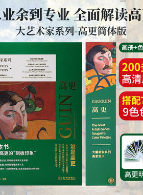 大艺术家系列：高更画册简体版