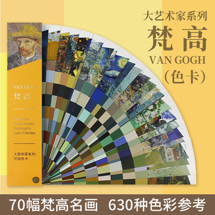 大艺术家系列 GOGH梵高色卡梵高油画色卡印象派大师绘画色彩配色色卡 VAN