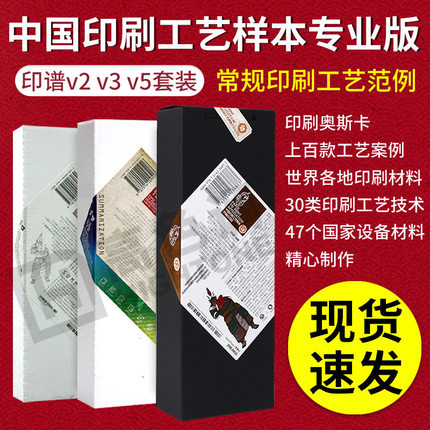 印谱专业版v2v3v5（第2版+第3版+2022新版v5终端应用版）印刷工艺宝典 中国印刷工艺样本专业版 印刷设计书籍 印谱合订本