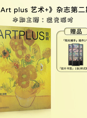 Art plus 艺术+杂志2024年6月刊 Vol.2 本期主题：逆光派对 世界名画美术画册作品集 艺术杂志期刊书籍