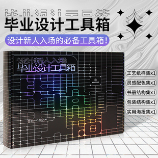 毕业设计工具箱套装 印刷纸样 配色手册色彩搭配色卡书籍装帧设计结构 包装结构设计书籍 字体字号对照表书籍