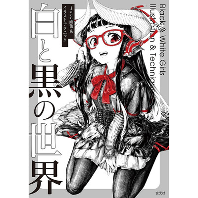 jaco画集与插画技术：白与黑的世界 P站人气插画师蛇狐作品集 jaco画集＆イラストテクニック 白と黒の世界 兽人角色绘制